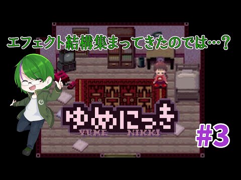 【ゆめにっき】いつの間にかに夢の世界へ#3【道端クローバー】