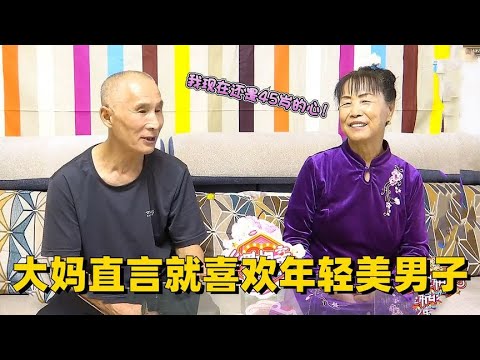 66歲大媽來相親，就想找個年輕的，直言喜歡年輕美男子 #綜藝 #中老年相親 #相親