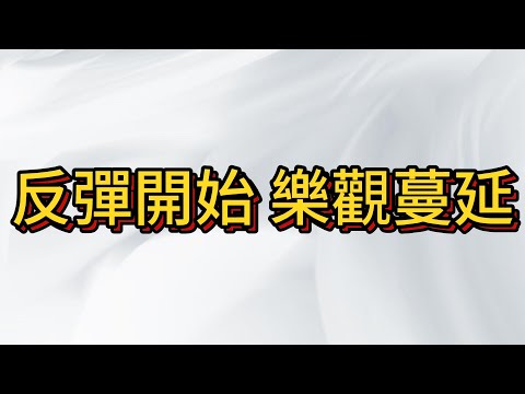 台股反彈開始 , 關注市場情緒 , 理解市場動脈 抓到市場先機