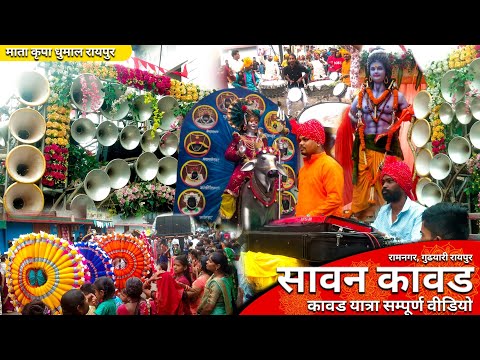 इस साल की पहली कावड  यात्रा I Kawad yatra Gudhyari RaipuI Mahadev Cover Video Sawan Somvar Special