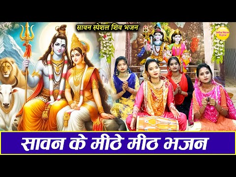 सावन स्पेशल शिव भजन || सावन के मीठे मीठे भजन || Non Stop Shiv Bhajans || Savan Special 2024