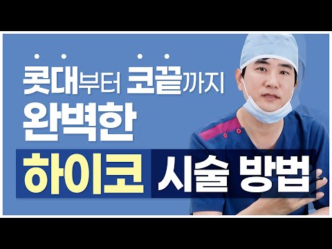 하이코 코필러 시술방법 ! ! 시술과정/전후/효과/통증/부작용