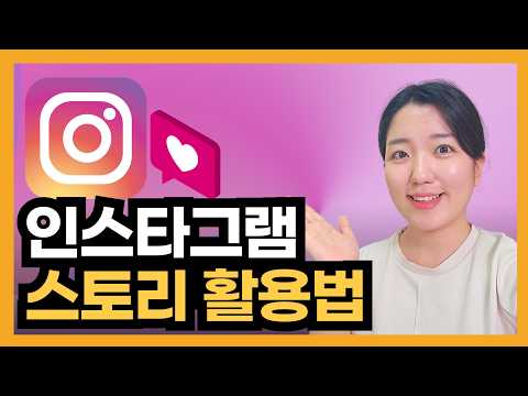 인스타그램 스토리 올리는 방법 (인스타 기초)