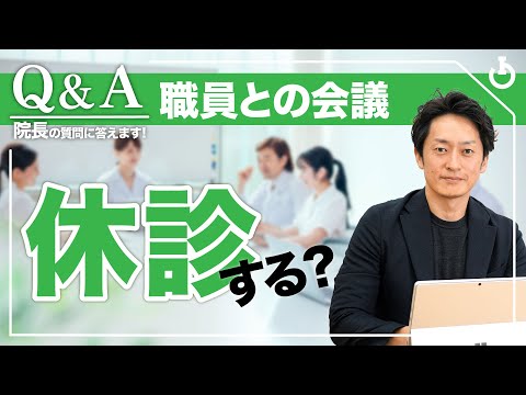 “急がば回れ”　休診してでも職員との会議にあてる時間を作るべき２つの理由とは？｜院長Q&A