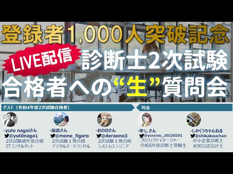 【LIVE】令和４年度 合格者への”生”質問会