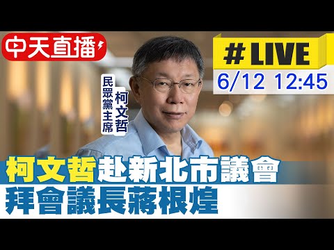 【中天直播#LIVE】柯文哲赴新北市議會 拜會議長蔣根煌 20230612  @CtiNews ​