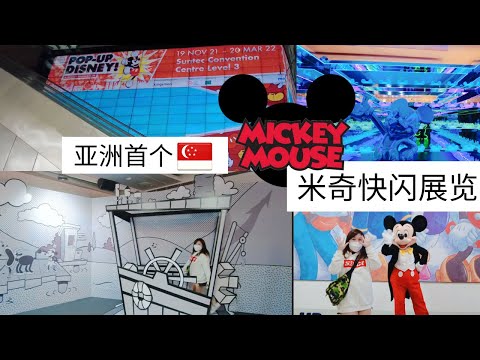 凯西 Vlog 66: 沉浸式体验亚洲首个《米奇快闪展览》！7个主题探索米奇的前世今生！米奇粉绝不能错过的拍照打卡新去处！还有限定的米奇周边！买买买！