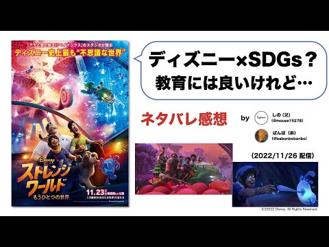 【ネタバレ感想】SDGsの入門編？ディズニーアニメ『ストレンジ・ワールド』を語る