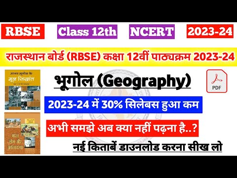 राजस्थान बोर्ड (RBSE) कक्षा 12वीं भूगोल पाठ्यक्रम 2023-24 | RBSE class 12th bhugol New Syllabus 2024