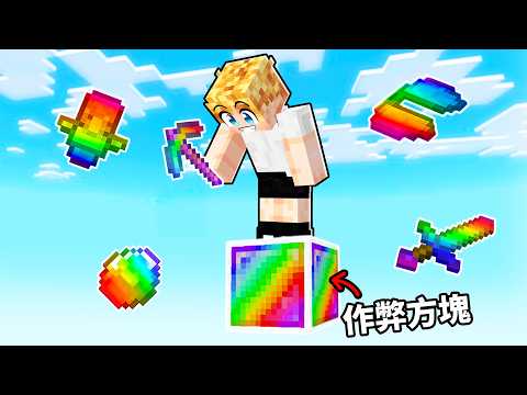 Minecraft但是！一格超作弊方塊生存！最後我竟然獲得神級作弊道具！？