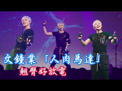 交出你的泡ㄜ!!韓星文鐘業「人肉馬達」翹臀舞出性感天花板！粉絲被電的心跳飆升