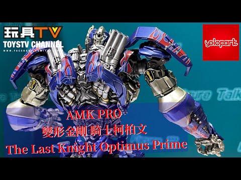 「爆玩具」Yolopark AMK Pro 變形金剛 騎士柯柏文 The Last Knight Optimus Prime Transformers Movie TOYSTV Review