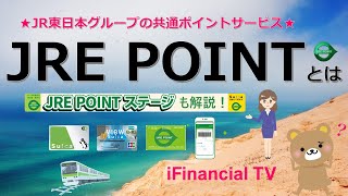 JRE POINTとは？－JR東日本グループの共通ポイント、ステージ制度も解説！