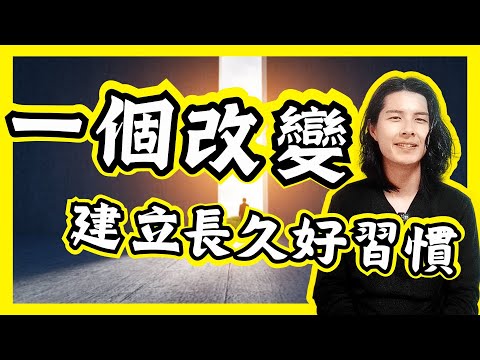 【成功人士】一個改變，建立長久好習慣｜成功人士特質｜成功人士故事｜成功人士例子｜原子習慣 (香港/廣東話/粵語)