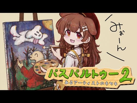 【Passpartout 2】ミオしゃおかえり！！！の絵を描いて稼ぐ！！！【戌神ころね/ホロライブ】