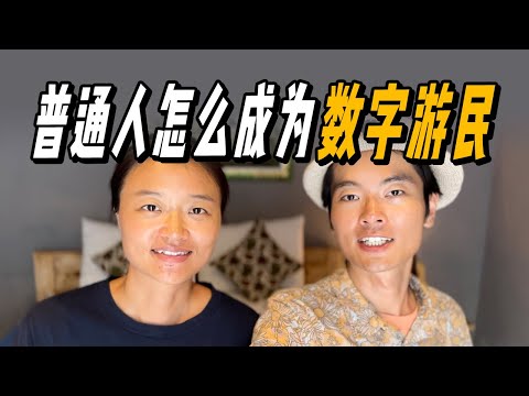 游牧生活3年，我們如何看待數位遊牧這種生活方式  | 游牧夫妻