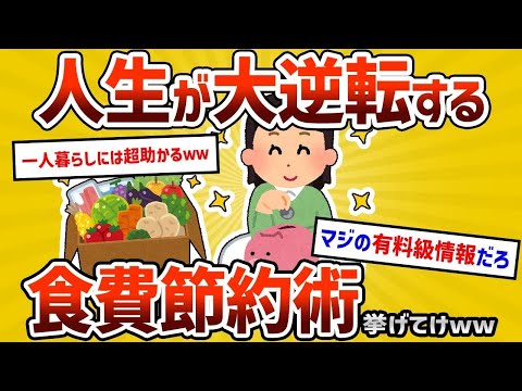 【2ch有益スレ】一番有益な食費節約術を挙げたヤツが優勝ｗｗ←凄すぎる結果にｗｗ【ゆっくり解説】