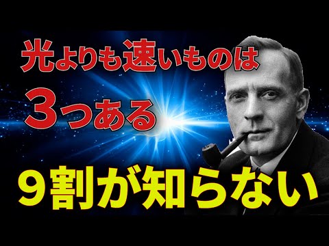 【驚愕】光は宇宙最速ではない！？速度の限界値''光速度''を超える現象の正体