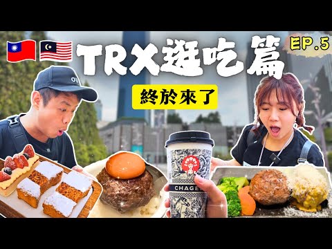 ENG🇲🇾TRX過一天!超驚艷日式漢堡排🍛｜ Donkai 丼魁｜韓國蒸吐司🍞｜Exchange TRX｜敦拉薩國際貿易購物天堂｜採購伴手禮｜吉隆坡自由行｜自助旅遊｜EP.5｜Ommi幹什麼