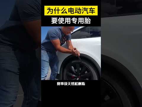 【科技趣闻】为什么电动汽车要使用专用胎  #shorts