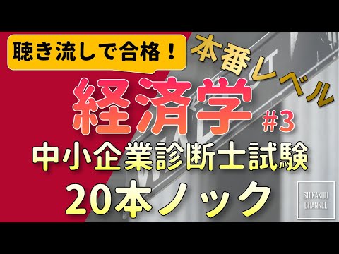 【聴き流し】中小企業診断士 特訓20問 経済学 vol.3  (本試験レベル)