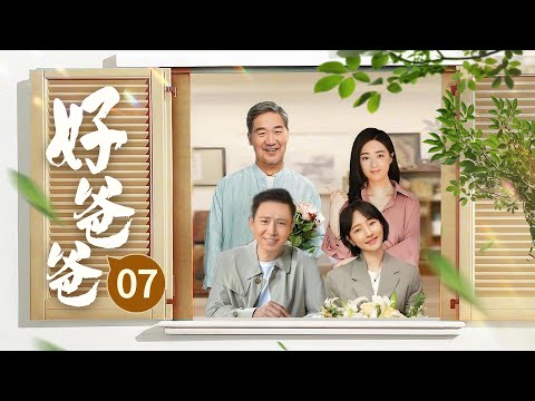 【好团圆同款家庭伦理大戏】好爸爸 Good Daddy EP07｜丧偶父亲独自带大四个女儿，性格迥异各自遭遇人生困难，最终互相温暖治愈 #好团圆#蒋欣#白百合#赵露思#沈月