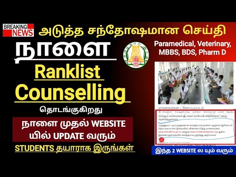 🔥 நாளை முதல் Counselling குறித்த Update Website யில் அப்டேட் எதிர் பார்க்கலாம் 🔥