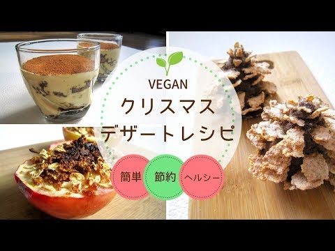 【ヴィーガンレシピ|VEGAN】簡単・節約・絶品なクリスマス料理3つ｜デザート編🌱Yuka