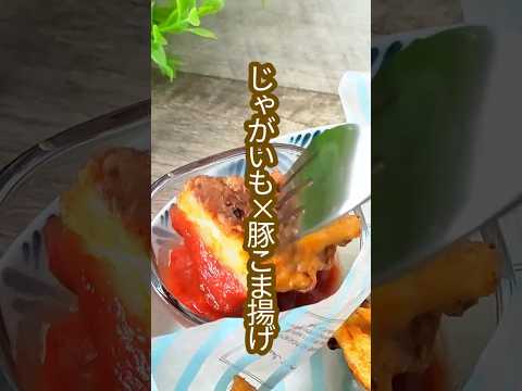 カレー味でスパイシー！カリカリじゃがいもの豚こまカレー揚げ #豚の小間切れ #カレー 　#shorts