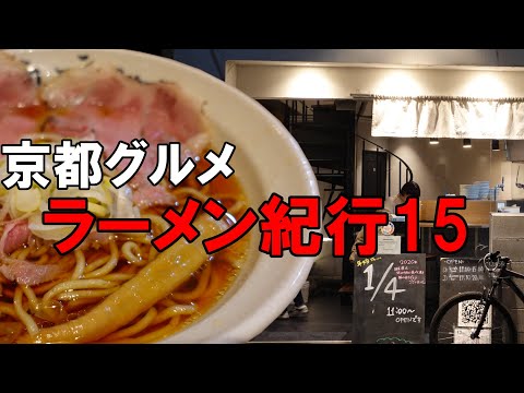 【京都グルメ】京都ラーメン紀行１５　醤油ラーメンの名店　麺屋優光