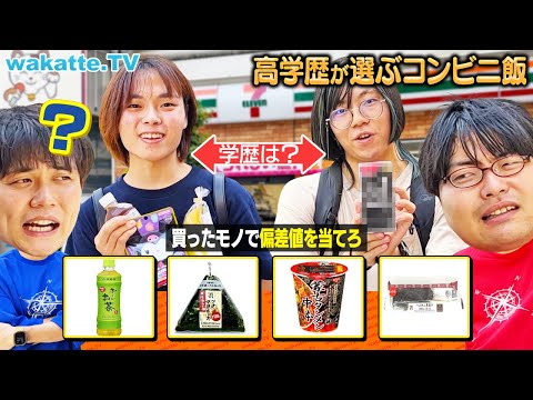 【学歴予想】買い物センスで予想できる？コンビニで買ったモノで学歴当て対決！【wakatte TV】#1129