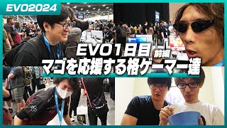 マゴさんの試合を応援(?)したい格ゲーマー達が集まったEVO2024 DAY1【ストリートファイター6】