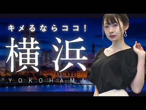 横浜　デートディナー3選　カップル　記念日　レストラン