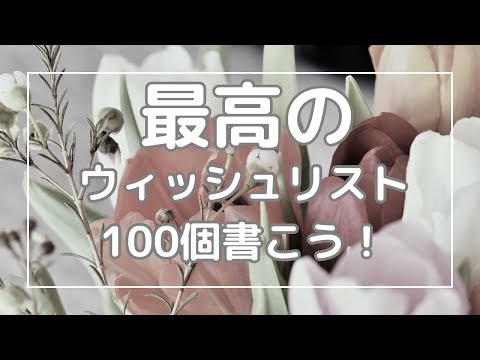 【書いてみよう】簡単でしかも最高！を叶えるウィッシュリストの書き方をご紹介🥰