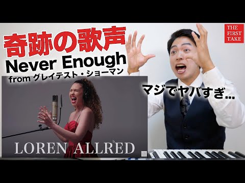 【Never Enough -  Loren Allred】究極の歌声がTHE FIRST TAKEに降臨。【グレイテストショーマン | リアクション動画】