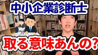 【資格】中小企業診断士って本当に取る必要のある資格？【DaiGo】