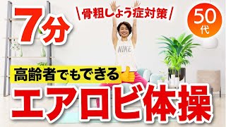 【簡単リズム体操】高齢者向けエアロビクスで骨を強くする！