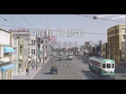 昭和哀傷歌　結月ゆかり Vocaloid