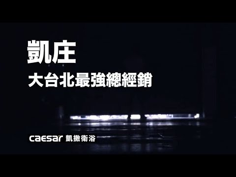 凱撒衛浴 幕後英雄 完整版 北北基總經銷 凱庄