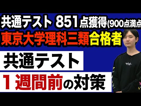 共通テスト１週間前から前日・当日までの対策｜共通テスト851/900点獲得東大理三合格講師が解説