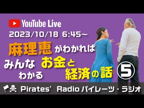 「麻理恵がわかればみんなわかるお金と経済の話⑤」大西つねきのパイレーツラジオ2.0（Live配信2023/10/18）