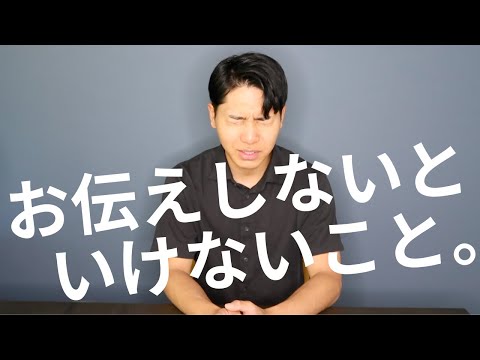 【ショック】皆様に少しお伝えしたいことがあります。