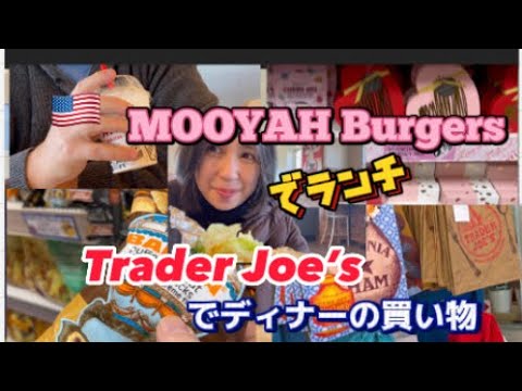 アメリカ🇺🇸のヘルシーな？ハンバーガーのお店　MOOYAH Burgersでランチ　Trader Joe’s で買い物