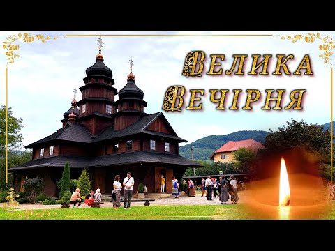 Дора. Велика Вечірня.