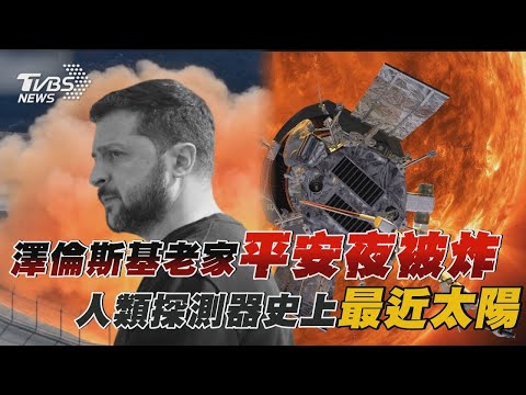 澤倫斯基老家平安夜被炸 人類探測器史上最近太陽｜十點不一樣 20241225