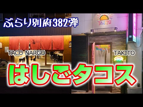 【ぶらり別府382】はしごタコス　BEPPU