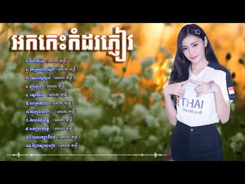 រាង្គសាល អកកេះ សង់ទីម៉ង់ បទកំសត់ៗ  Reangkasal new song collection HD