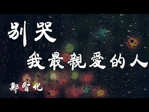 別哭，我最愛的人 - 鄭智化 - 『超高无损音質』【動態歌詞Lyrics】