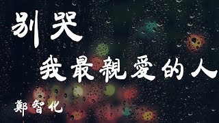 別哭，我最愛的人 - 鄭智化 - 『超高无损音質』【動態歌詞Lyrics】