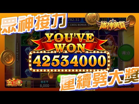 【金好運娛樂城】新機首發《諸神黃昏》連續開獎全新體驗 #諸神黃昏 #game #slot